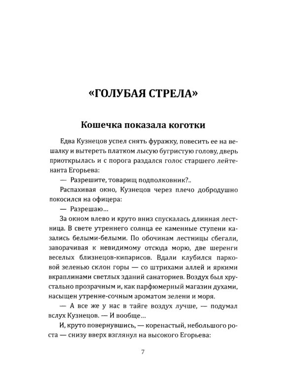 Голубая стрела