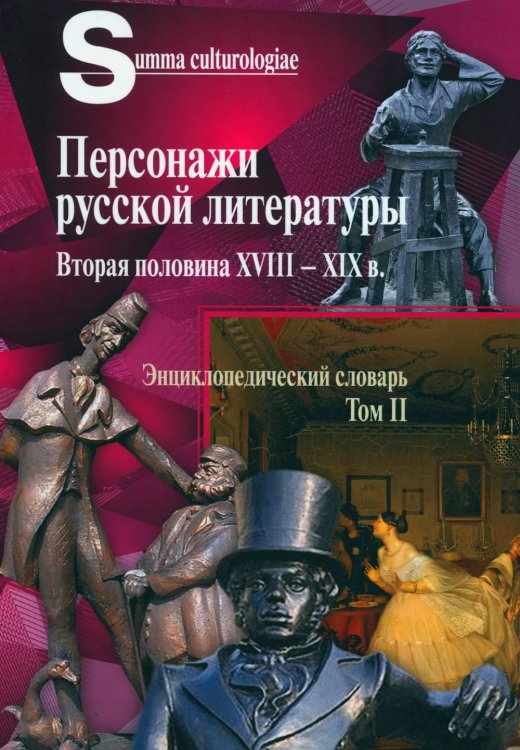 Summa culturologiae Персонажи русской литературы. Вторая половина XVIII - XIX в. Энциклопедический словарь. Т. 2