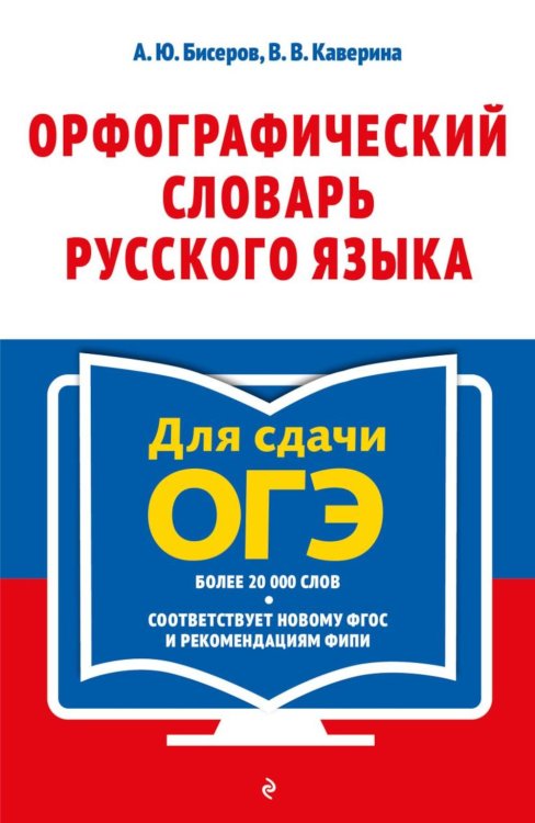 Орфографический словарь русского языка: 5–9 классы. 4-е изд., перераб.и доп