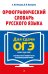 Орфографический словарь русского языка: 5–9 классы. 4-е изд., перераб.и доп