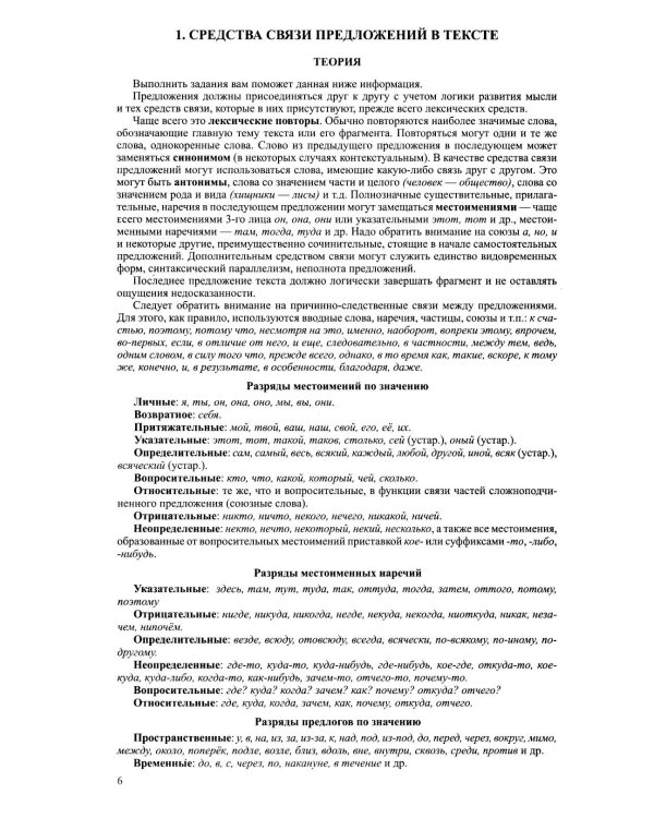 Русский язык. Справочник и тренинг для подготовки к единому государственному экзамену. 8-е изд., перераб.и доп
