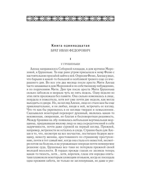 Братья Карамазовы. Ч. 3-4. Т. 12