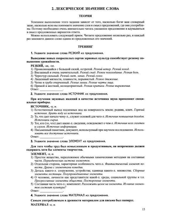 Русский язык. Справочник и тренинг для подготовки к единому государственному экзамену. 8-е изд., перераб.и доп