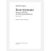 Конструкции. Почему они стоят и почему разваливаются. 2-е изд