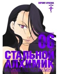 Стальной Алхимик. Кн. 6: манга