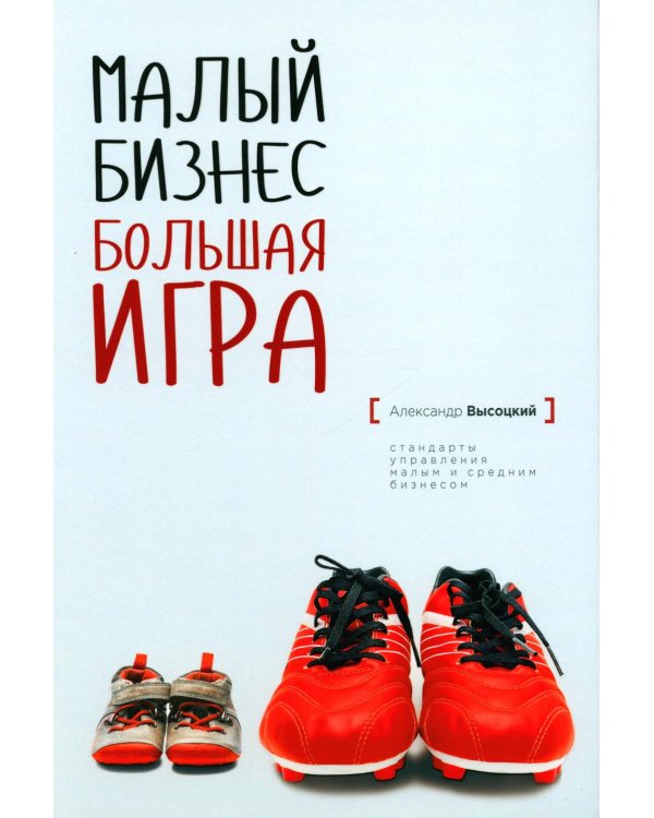 Малый бизнес. Большая игра. 9-е изд
