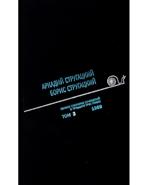 Дополнительное изображение книги «Стругацкий А.Н., Стругацкий Б.Н. Полное с/с: В 33 т.: Т. 3: 1959.  2-е изд., испр.и доп»