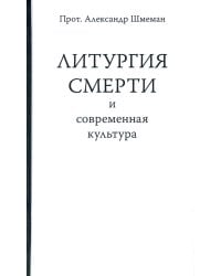 Литургия смерти и современная культура