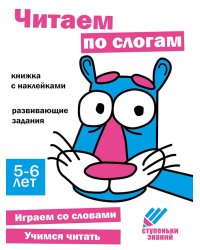 Читаем по слогам. Развивающие задания. 5-6 лет: книжка с наклейками