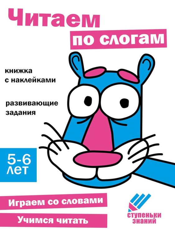 Читаем по слогам. Развивающие задания. 5-6 лет: книжка с наклейками