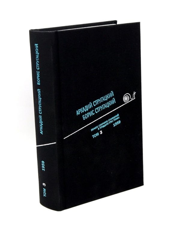 Дополнительное изображение книги «Стругацкий А.Н., Стругацкий Б.Н. Полное с/с: В 33 т.: Т. 3: 1959.  2-е изд., испр.и доп»