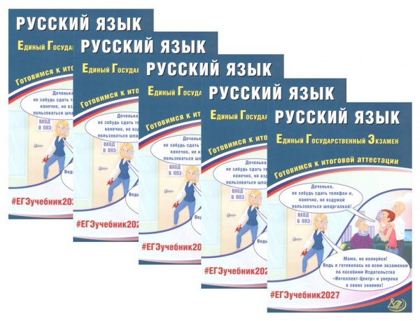 Обложка книги «ЕГЭ 2027. Русский язык (комплект из 5-ти одинаковых книг)» — Драбкина Светлана Владимировна, ISBN 9785885404310