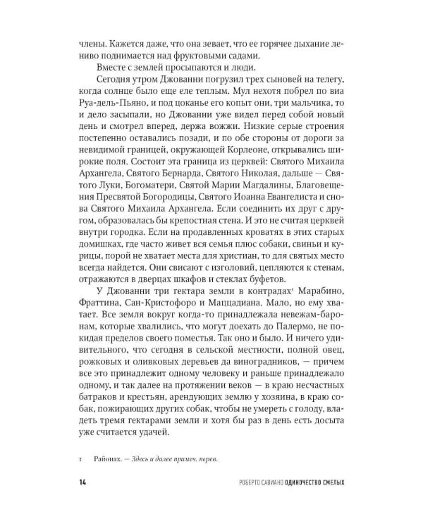 Одиночество смелых: Роман о Джованни Фальконе