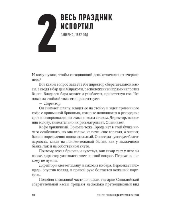 Одиночество смелых: Роман о Джованни Фальконе
