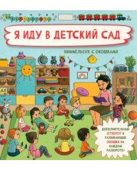 Я иду в детский сад. Виммельбух с окошками