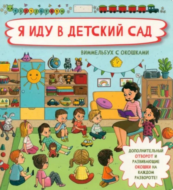Я иду в детский сад. Виммельбух с окошками