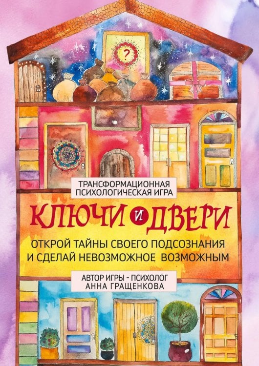 Трансформационная психологическая игра «Ключи и двери». Открой тайны своего подсознания и сделай невозможное возможным (карточки 315 шт.+ карта+книга)