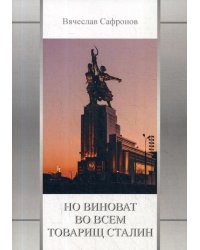 Но виноват во всем товарищ Сталин