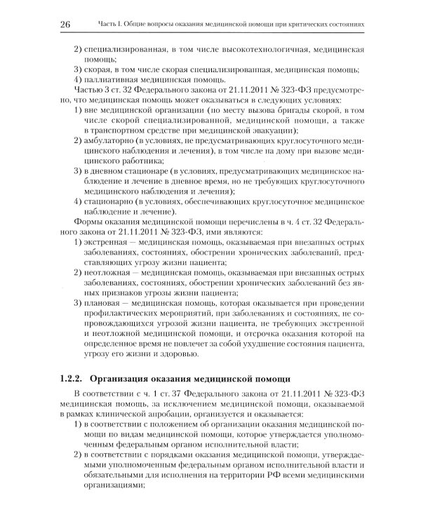 Экстренные и неотложные состояния: Учебное пособие для подготовки кадров высшей квалификации. 2-е изд., перераб. и доп