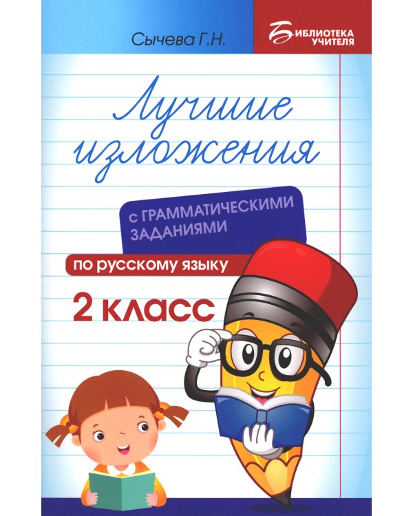Дополнительное изображение книги «Лучшие изложения с грамматическими заданиями по русскому языку. 2 класс»