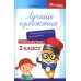 Дополнительное изображение книги «Лучшие изложения с грамматическими заданиями по русскому языку. 2 класс»