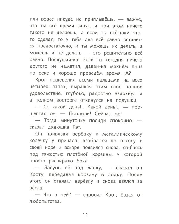 Ветер в ивах: сказочная повесть