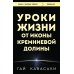 Книги, о которых говорят Уроки жизни от иконы Кремниевой долины