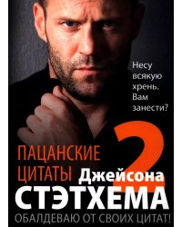Пацанские цитаты Джейсона Стэтхема - 2. Обалдеваю от своих цитат!