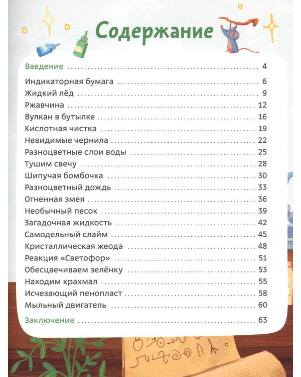 Дополнительное изображение книги «Веселые опыты по химии. Умные опыты»