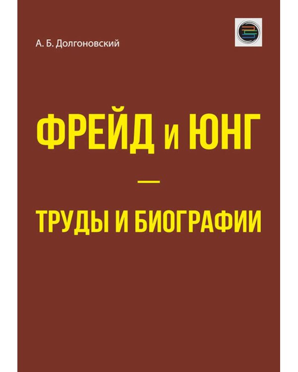 Фрейд и Юнг - труды и биографии