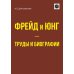 Фрейд и Юнг - труды и биографии