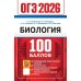 ОГЭ 2026. 100 баллов. Биология. Самостоятельная подготовка к ОГЭ