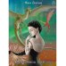 Хранители драконов (с автографом)