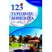 123 турецких анекдота: Учебное пособие