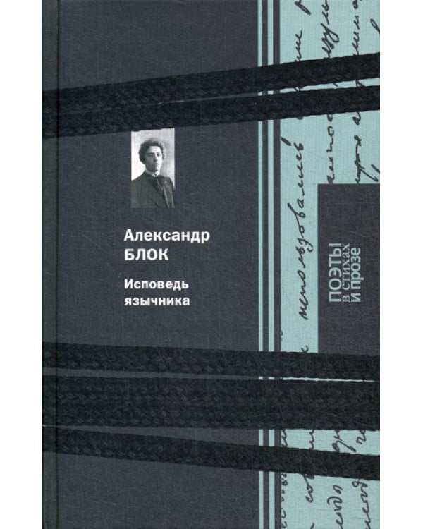 Дополнительное изображение книги «Исповедь язычника»