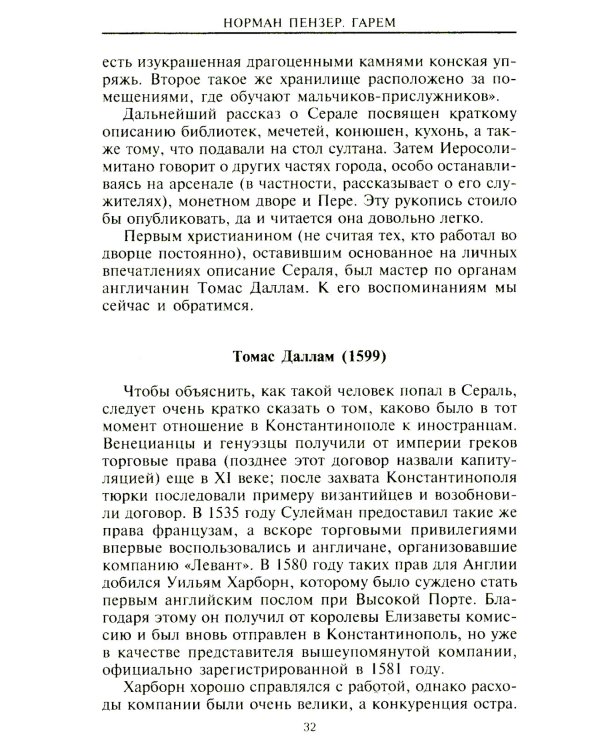 Гарем. История, традиции, тайны