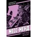 Месс-Менд