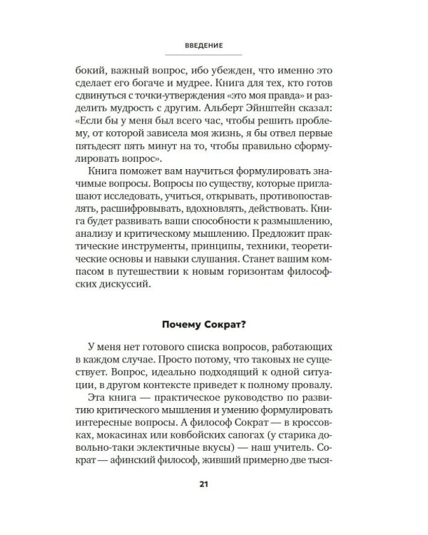 Сократ в кроссовках: искусство задавать хорошие вопросы