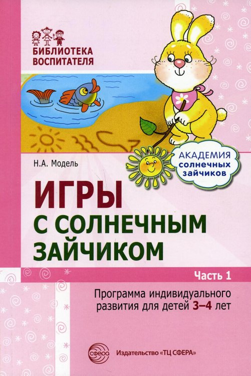 Игры с солнечным зайчиком. Программа индивидуального развития для детей 3-4 лет. Ч.1