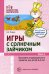 Игры с солнечным зайчиком. Программа индивидуального развития для детей 3-4 лет. Ч.1