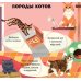 Любимые животные. Энциклопедия с окошками