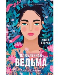 Влюбленная ведьма. Кн. 2