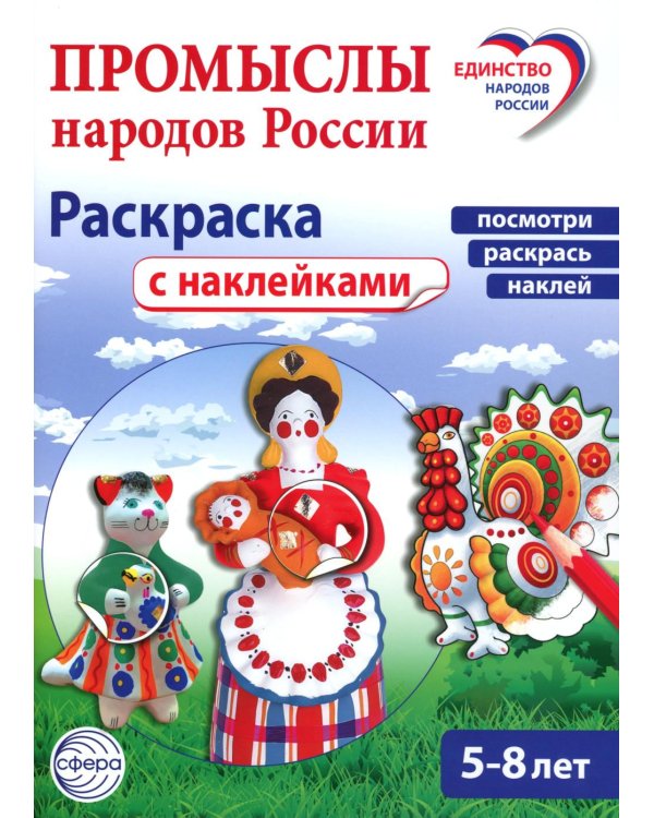 Промыслы народов России: раскраска с наклейками. Посмотри, наклей, раскрась (для детей 5-8 лет)