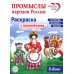 Промыслы народов России: раскраска с наклейками. Посмотри, наклей, раскрась (для детей 5-8 лет)