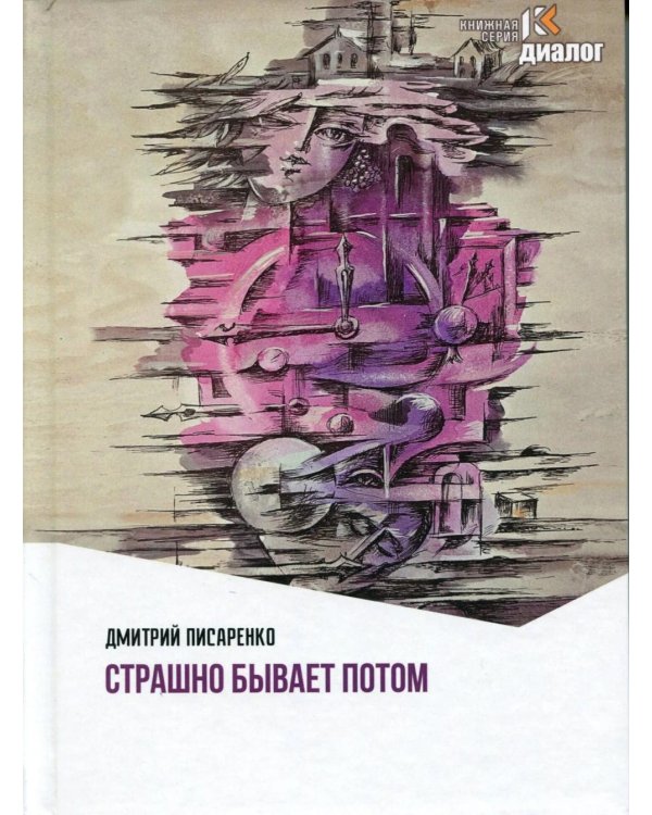 Дополнительное изображение книги «Страшно бывает потом»
