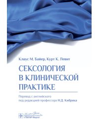Сексология в клинической практике