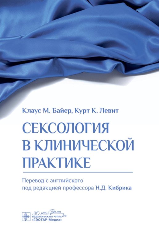 Сексология в клинической практике