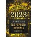 Гороскоп на 2023: год Черного Кролика