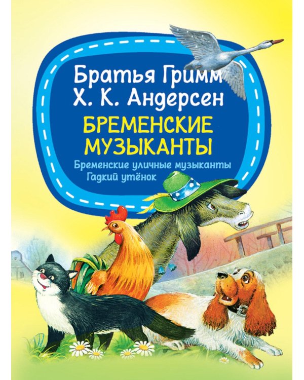 Бременские музыканты