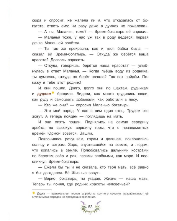 Сокровища Камень-горы. Уральские сказки